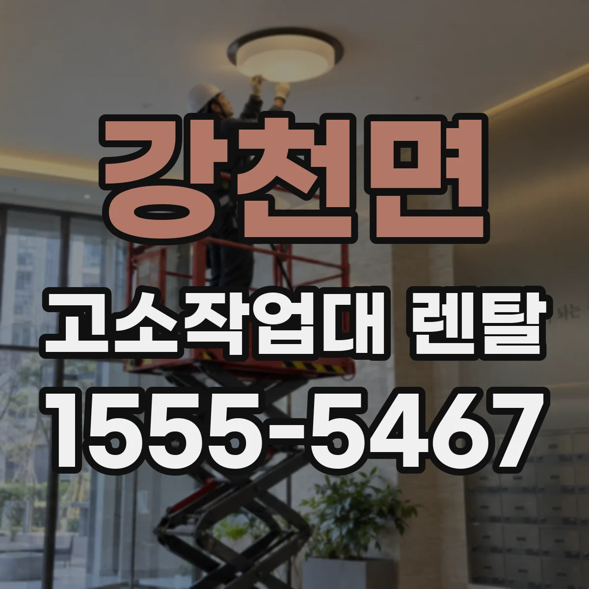 강천면 고소작업대 렌탈