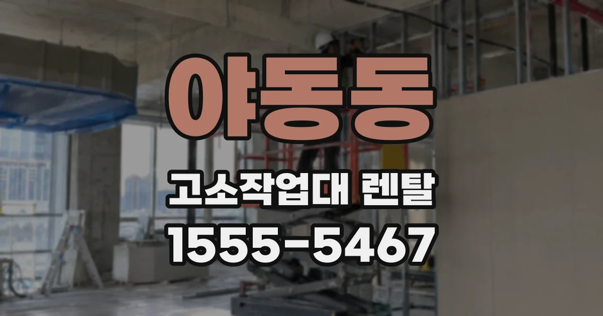 야동동 고소작업대 렌탈