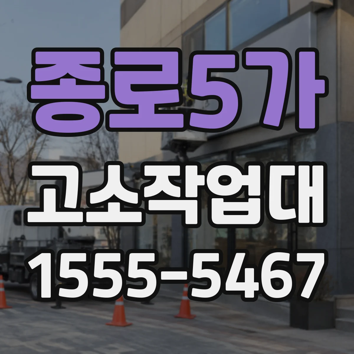 종로5가 고소작업대