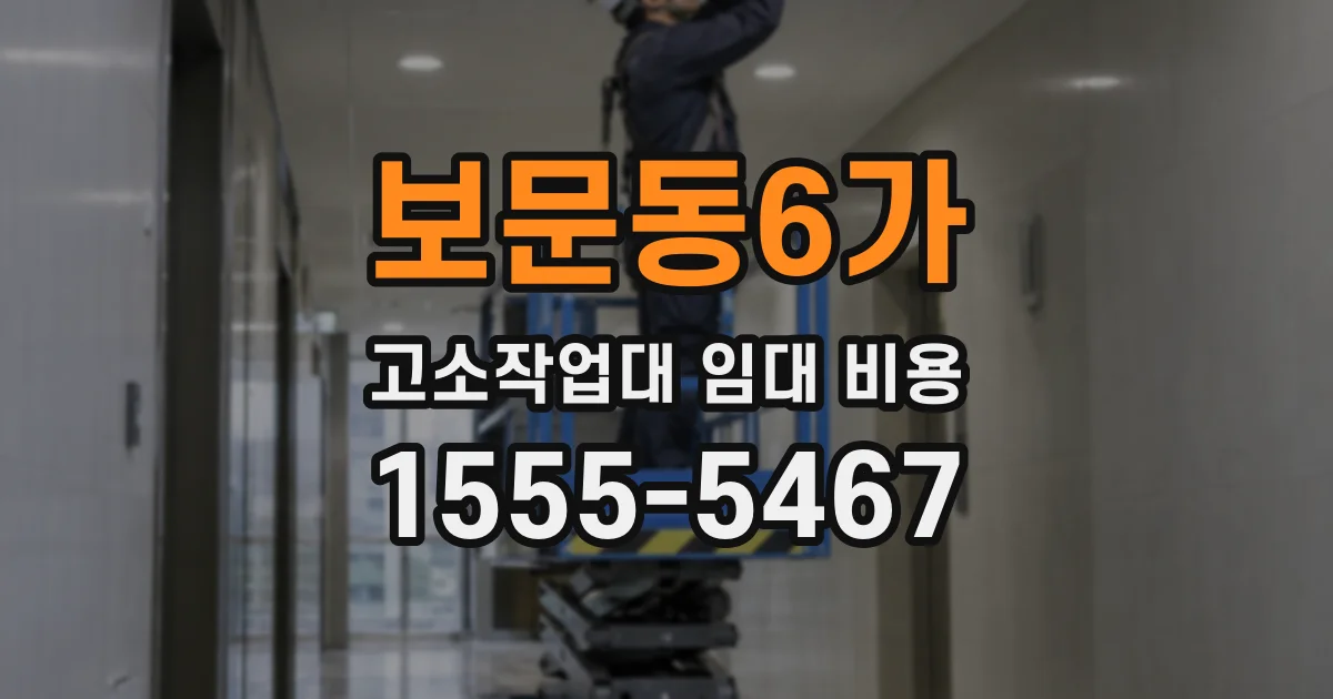 보문동6가 고소작업대 임대 비용