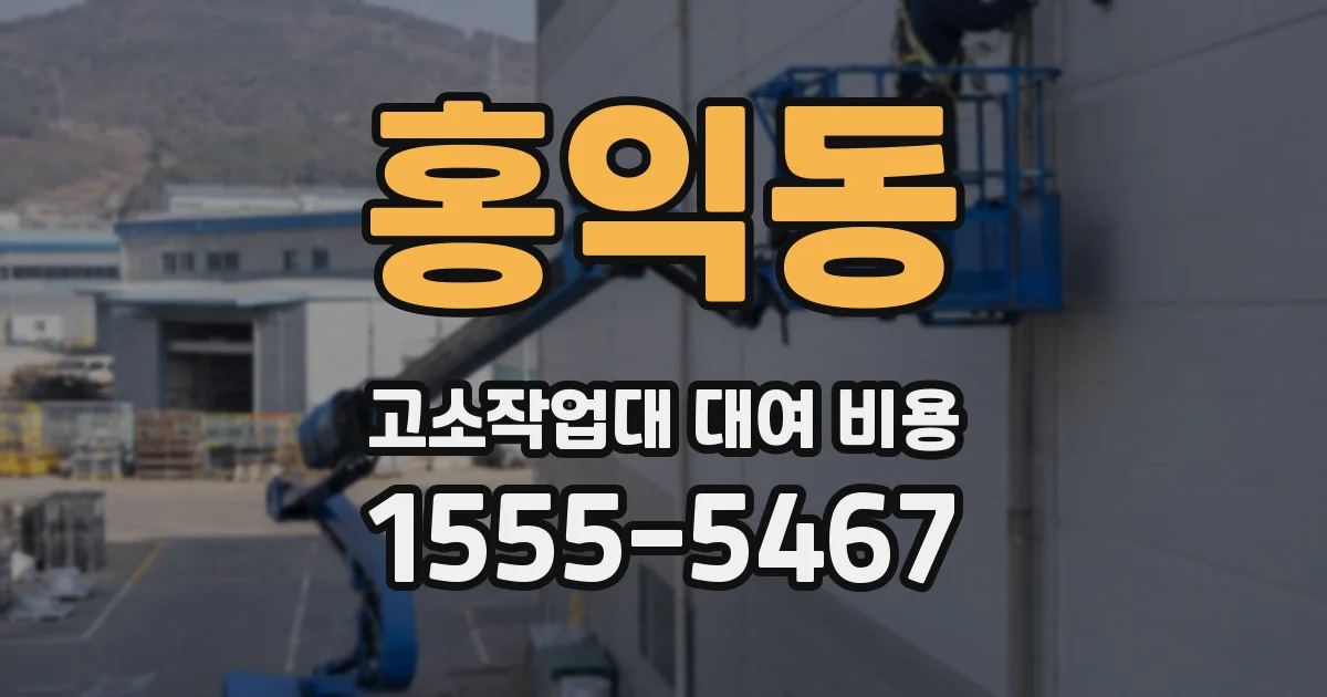 홍익동 고소작업대 대여 비용