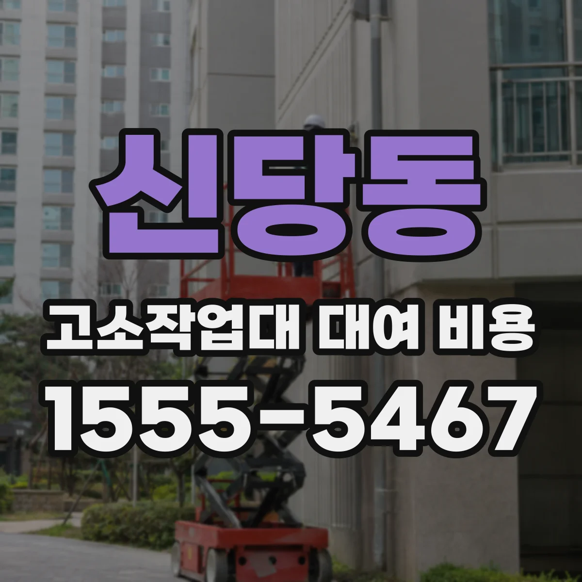 신당동 고소작업대 대여 비용