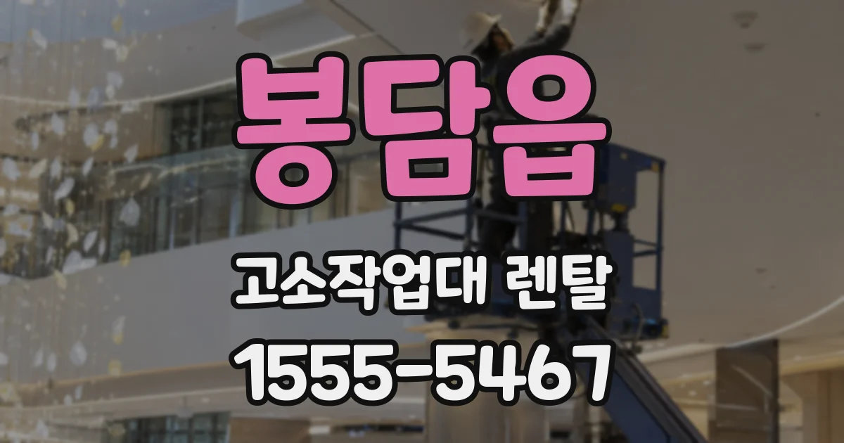 봉담읍 고소작업대 렌탈