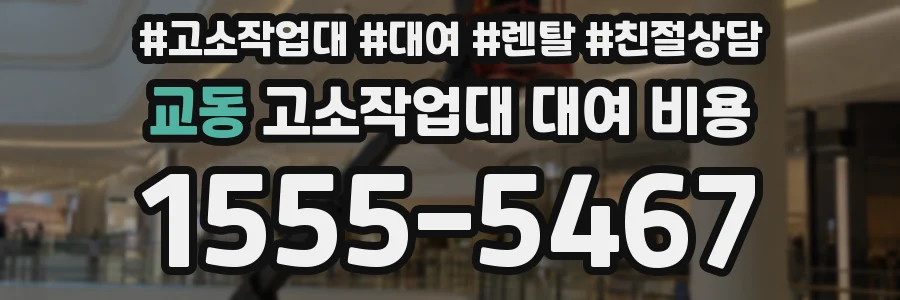 교동 고소작업대 대여 비용