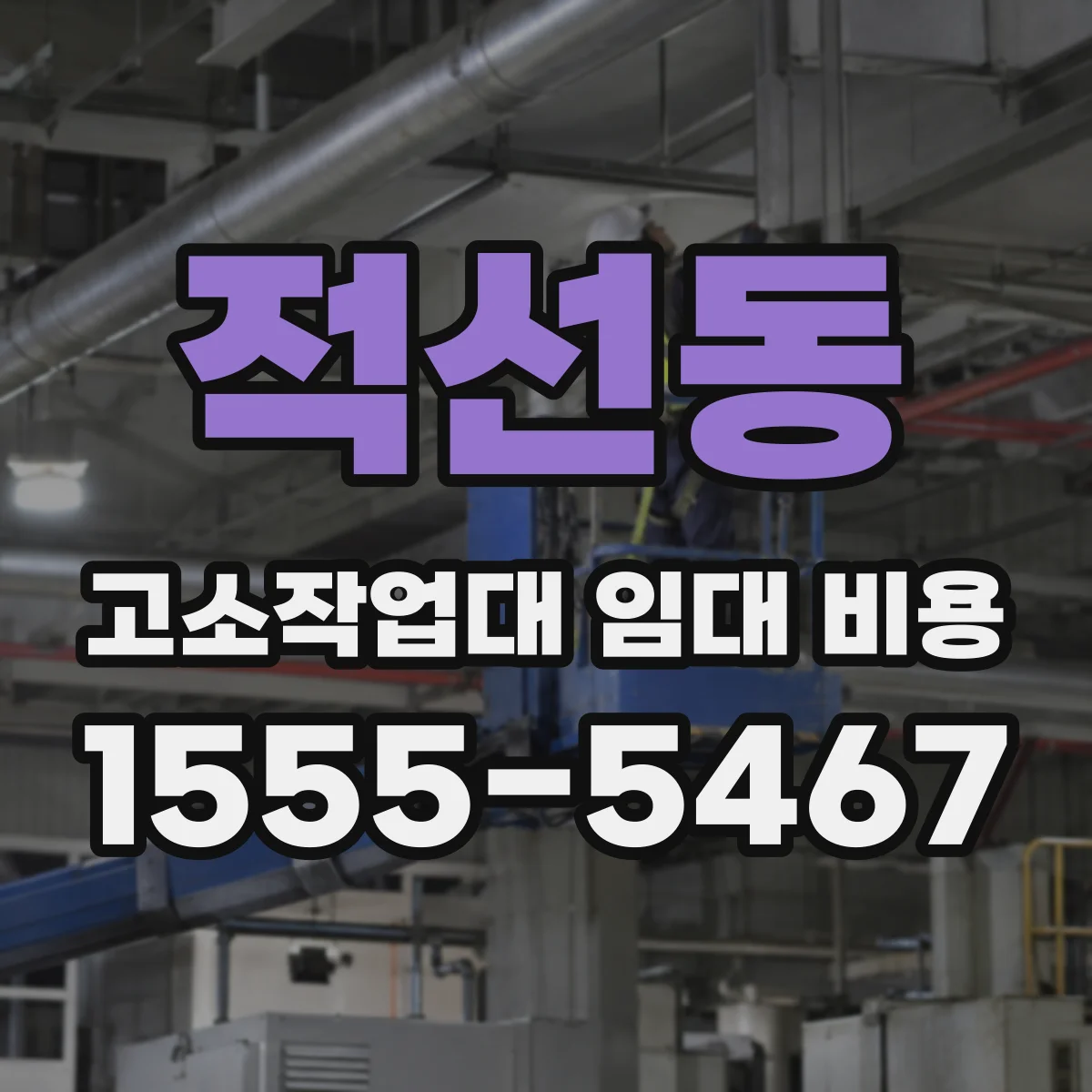 적선동 고소작업대 임대 비용