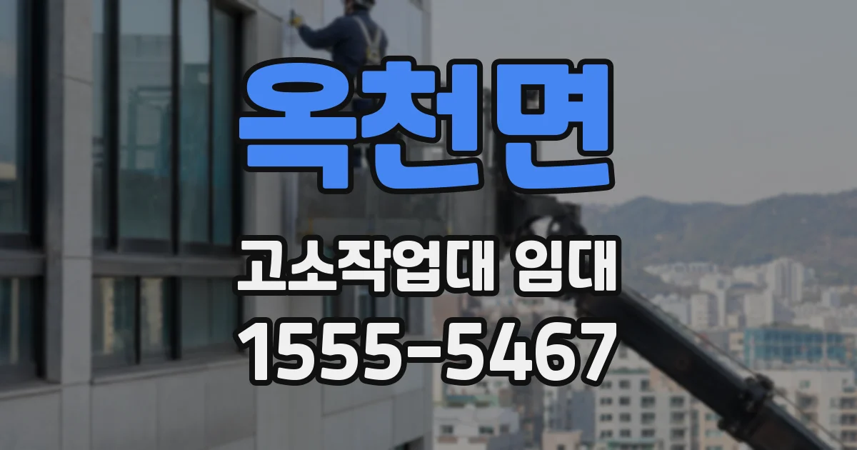 옥천면 고소작업대 임대