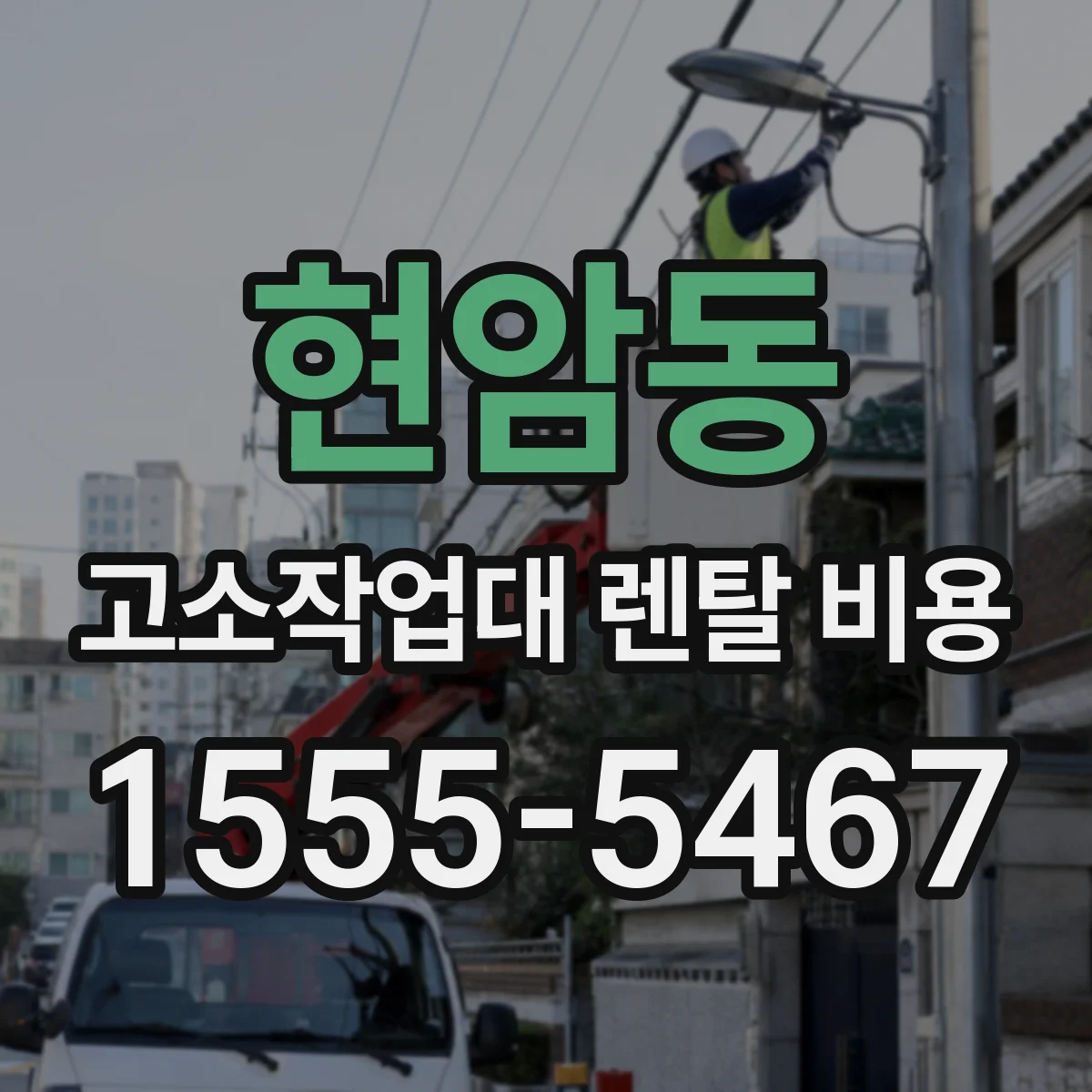 현암동 고소작업대 렌탈 비용