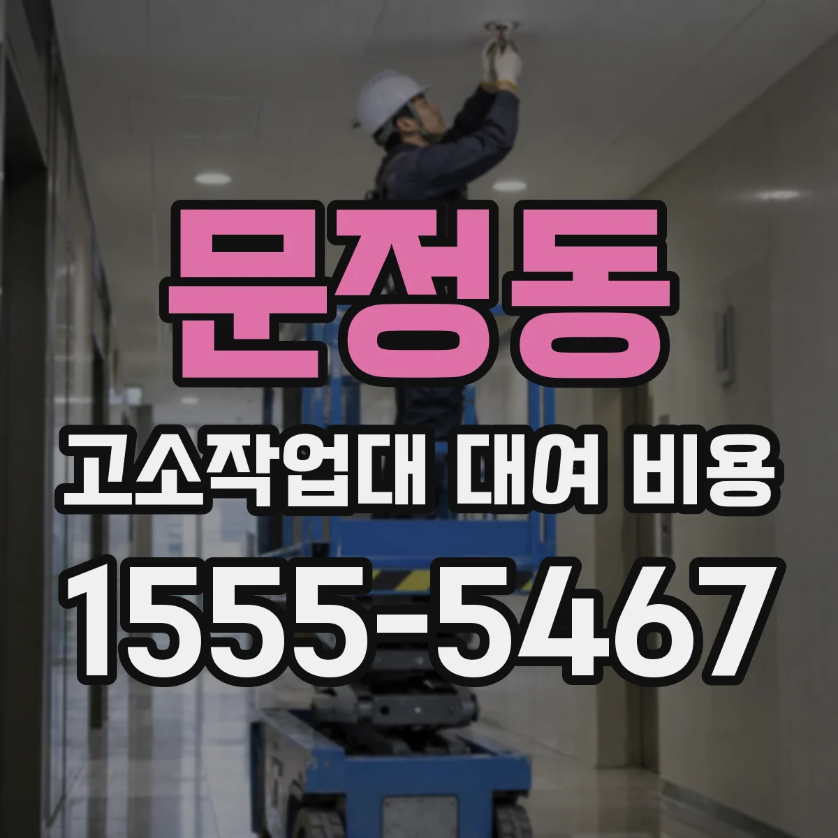 문정동 고소작업대 대여 비용