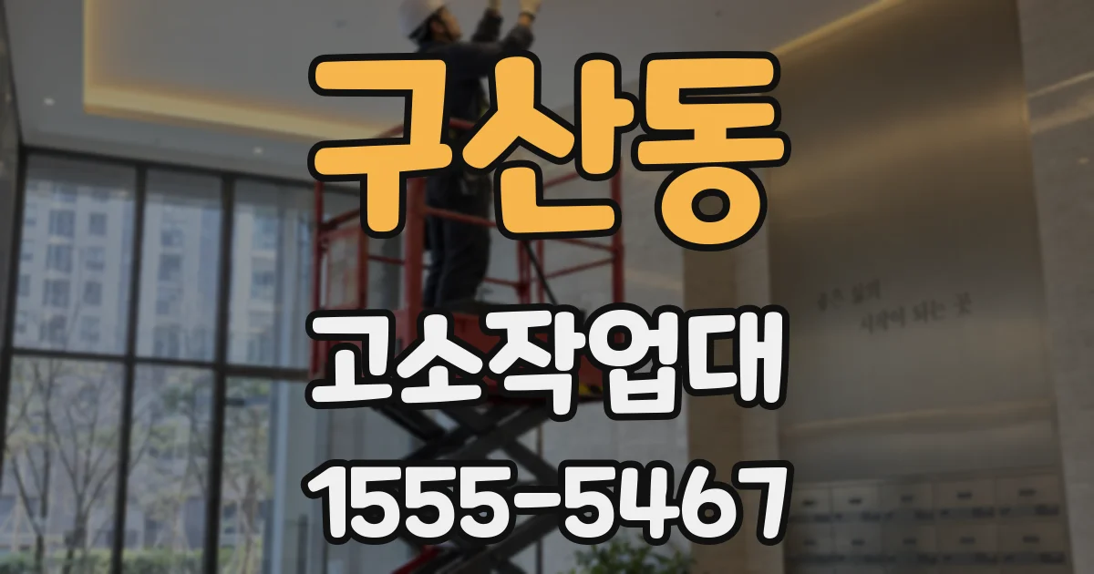 구산동 고소작업대