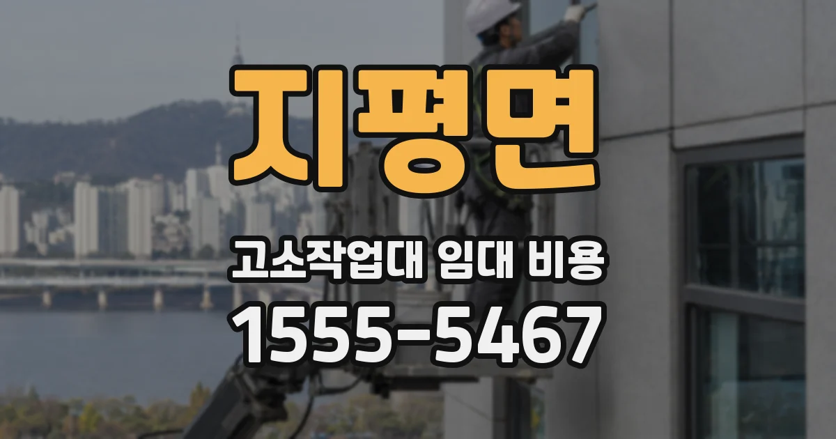 지평면 고소작업대 임대 비용