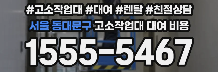서울 동대문구 고소작업대 대여 비용