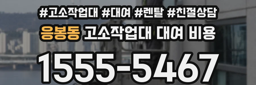 응봉동 고소작업대 대여 비용