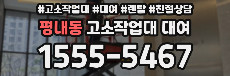 평내동 고소작업대 대여