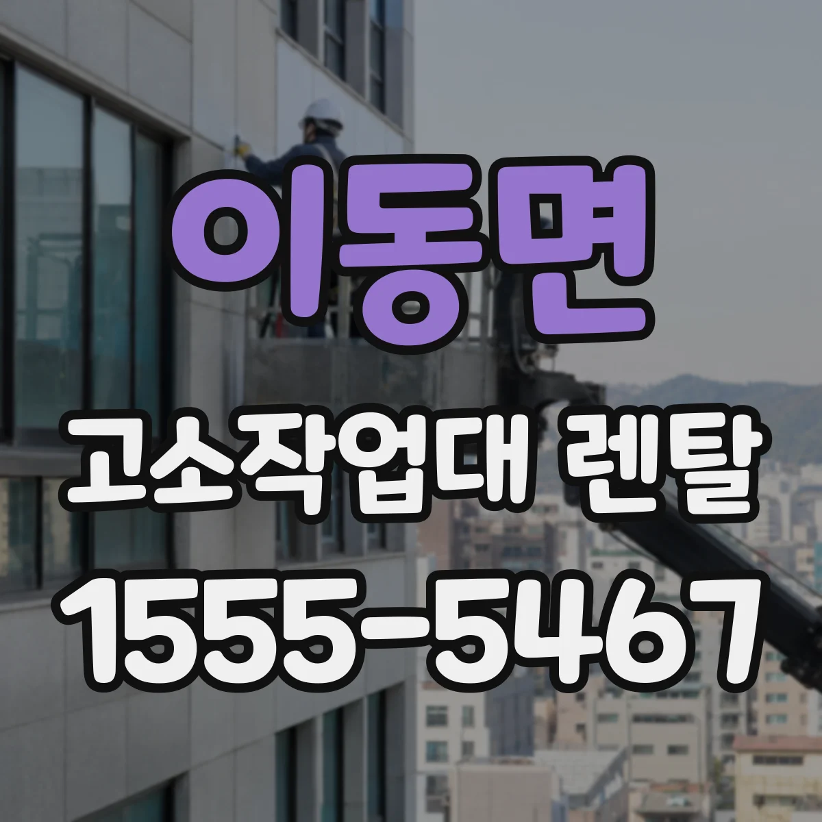 이동면 고소작업대 렌탈