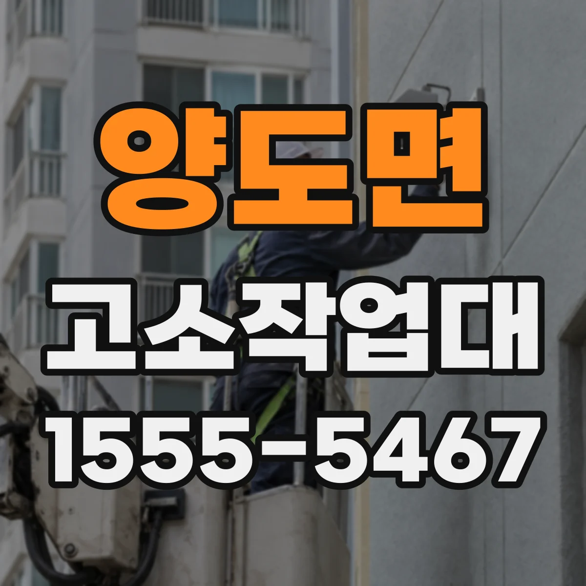 양도면 고소작업대