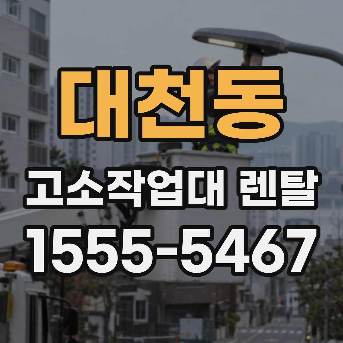 대천동 고소작업대 렌탈