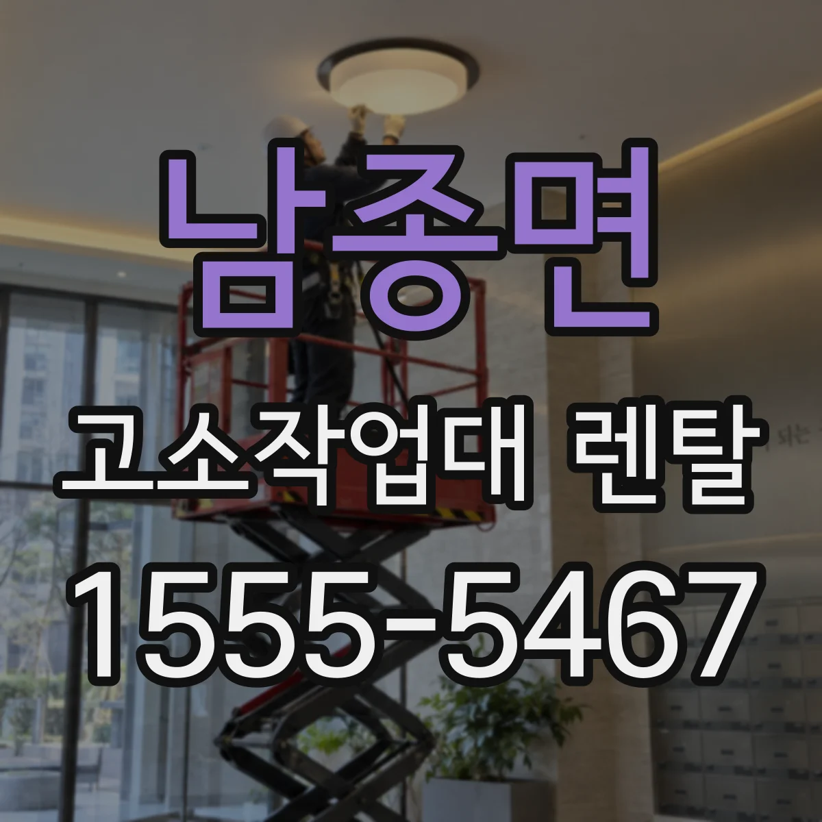 남종면 고소작업대 렌탈