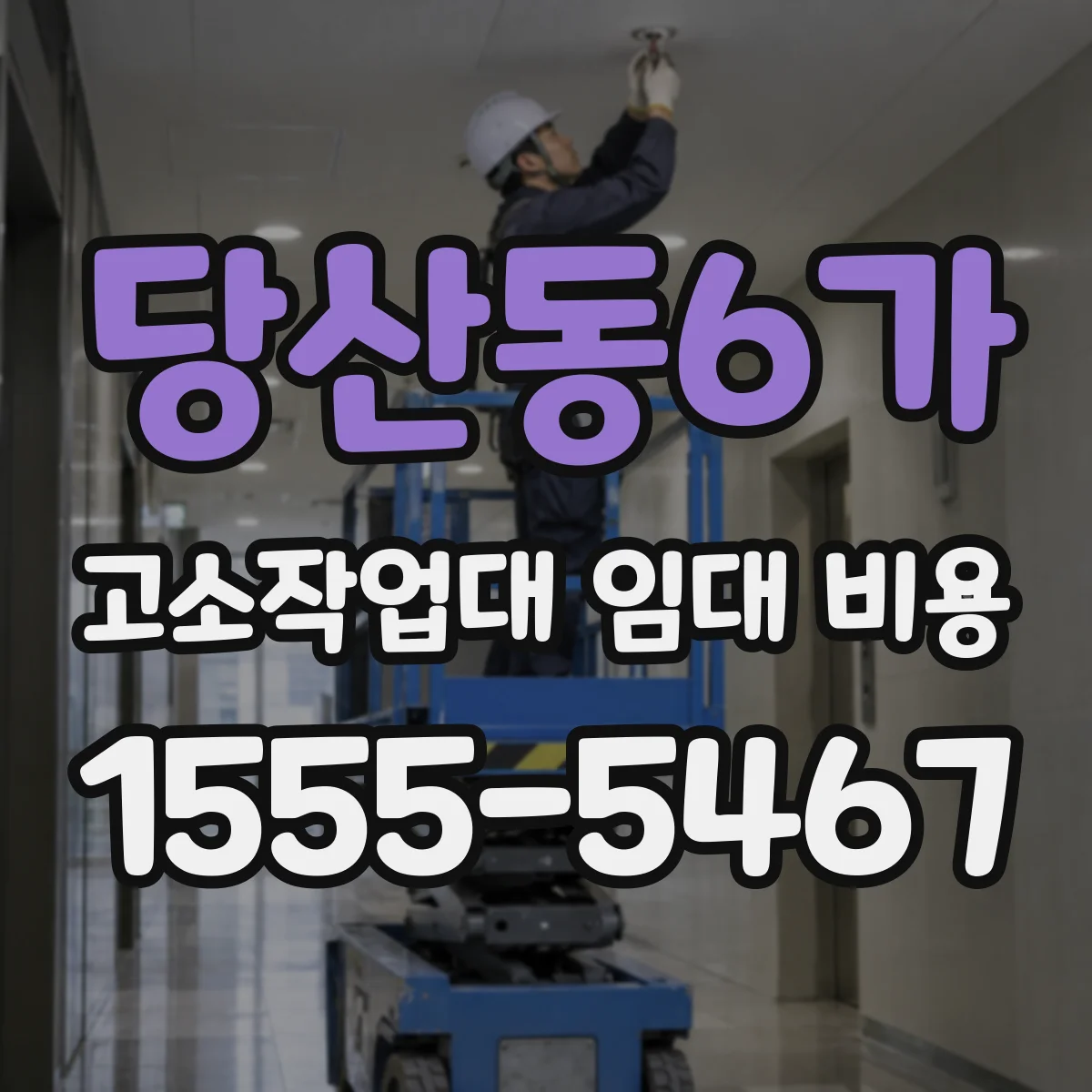 당산동6가 고소작업대 임대 비용