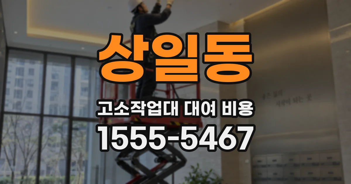 상일동 고소작업대 대여 비용