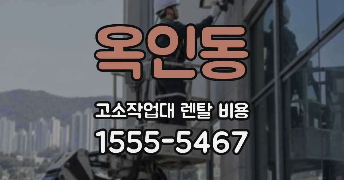 옥인동 고소작업대 렌탈 비용