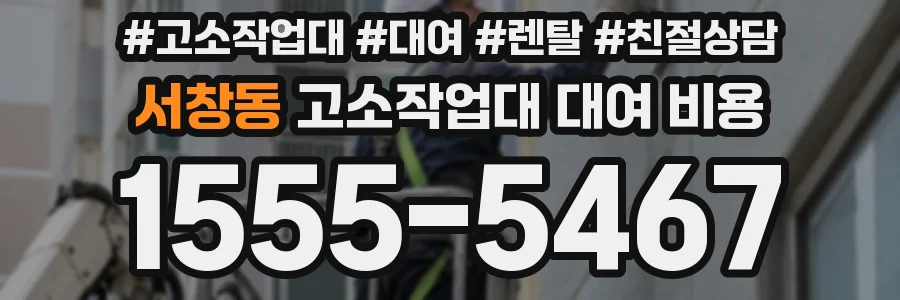 서창동 고소작업대 대여 비용