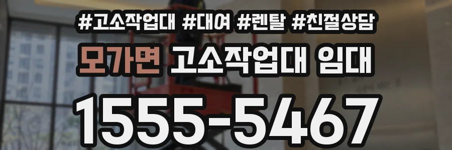 모가면 고소작업대 임대