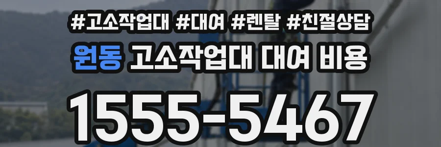 원동 고소작업대 대여 비용