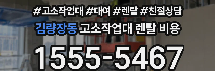 김량장동 고소작업대 렌탈 비용
