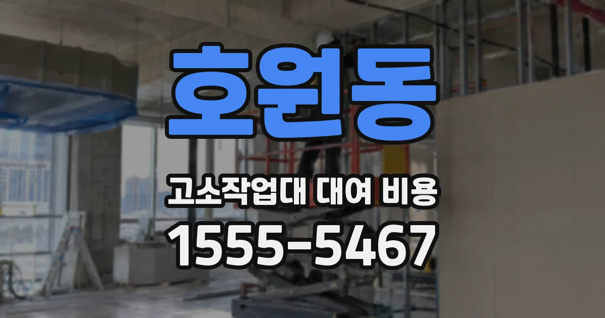 호원동 고소작업대 대여 비용