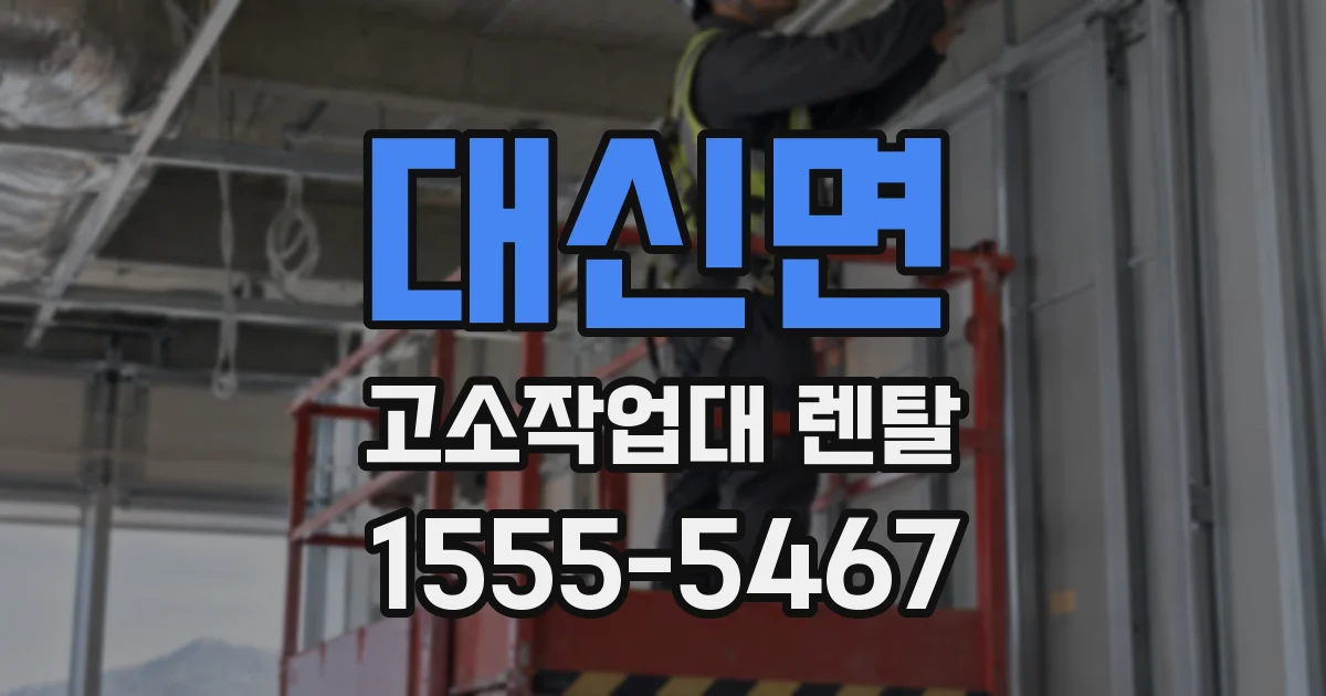 대신면 고소작업대 렌탈