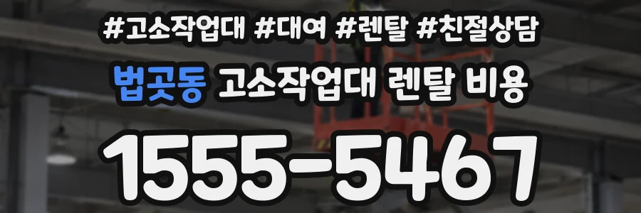 법곳동 고소작업대 렌탈 비용