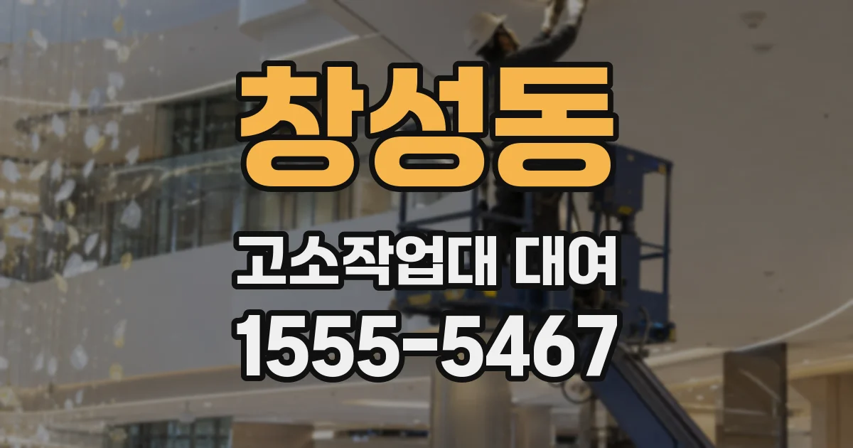 창성동 고소작업대 대여