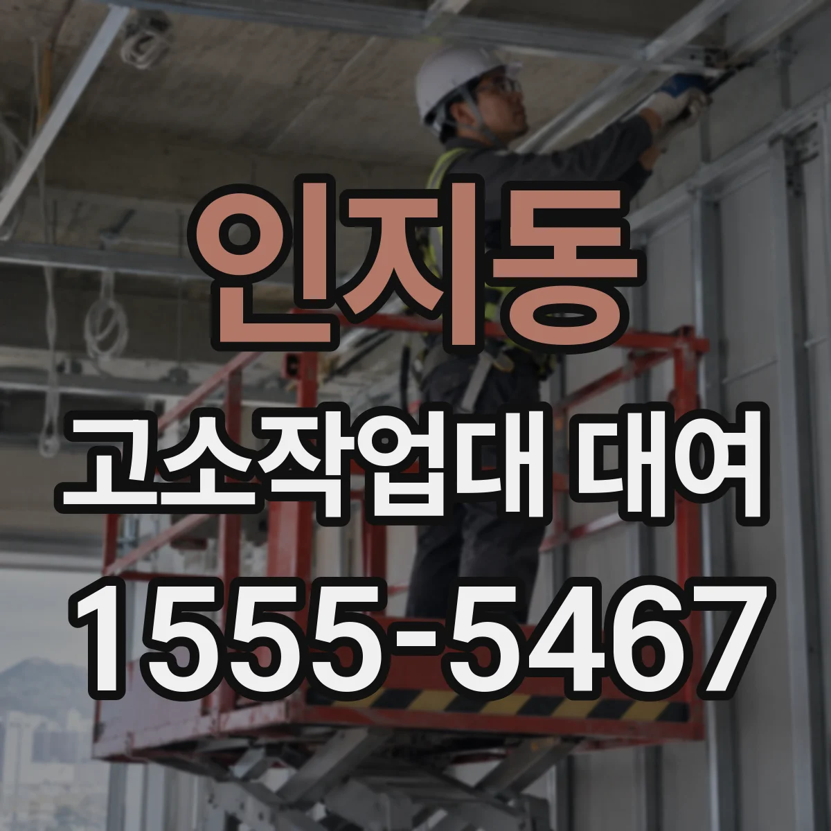 인지동 고소작업대 대여