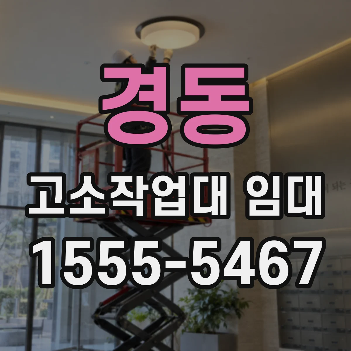 경동 고소작업대 임대