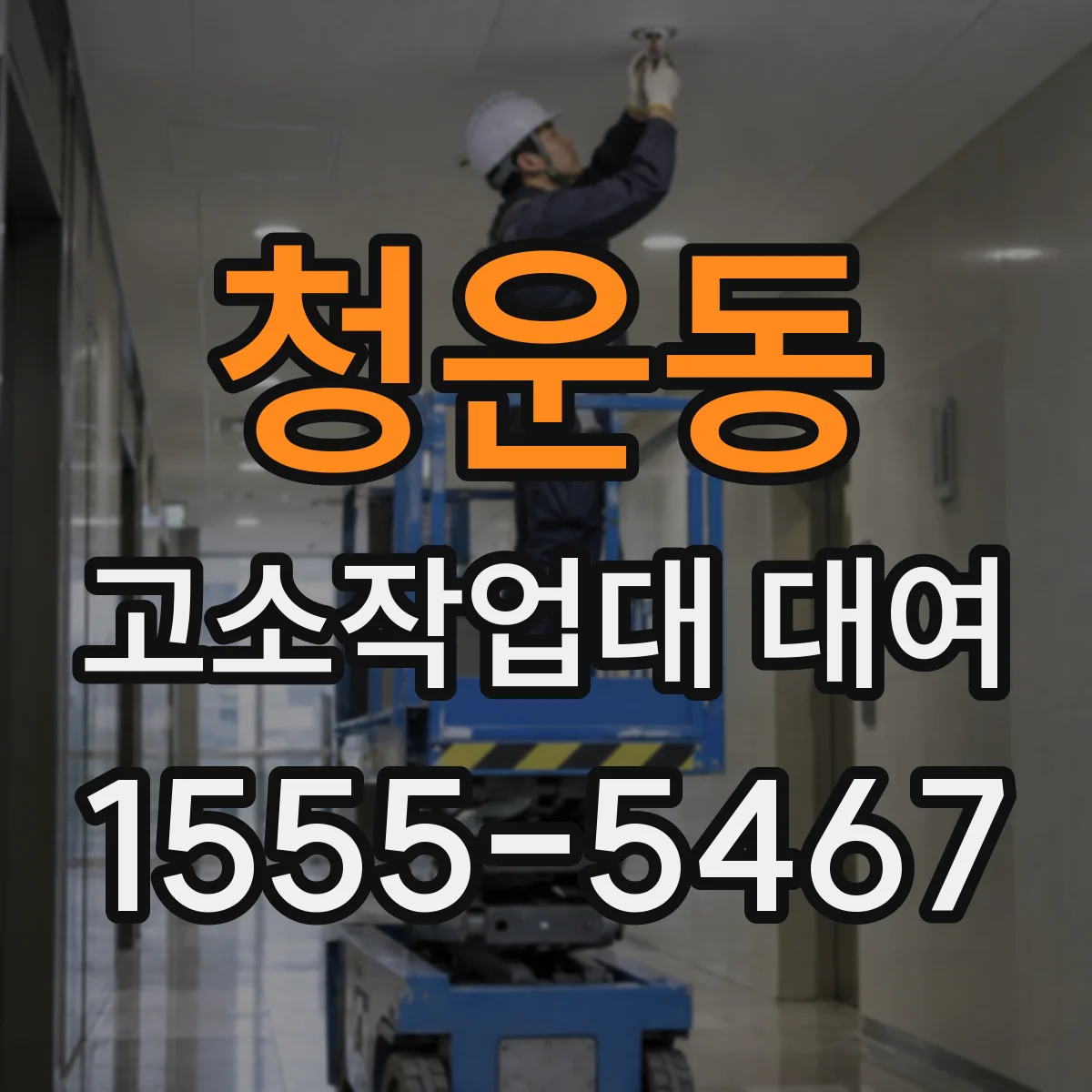 청운동 고소작업대 대여