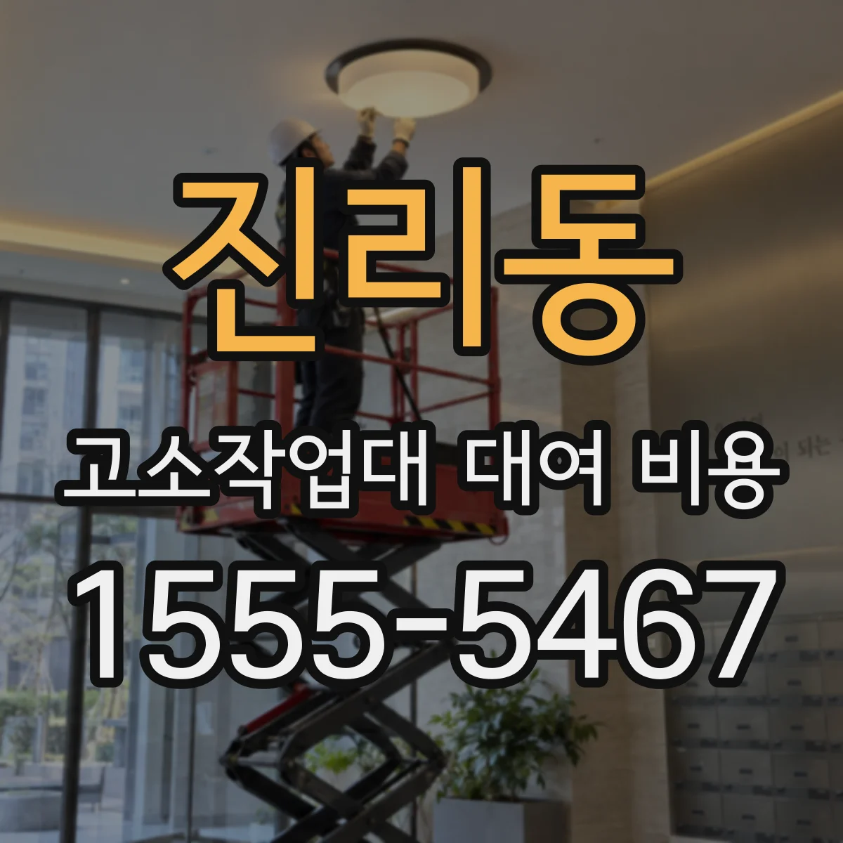 진리동 고소작업대 대여 비용