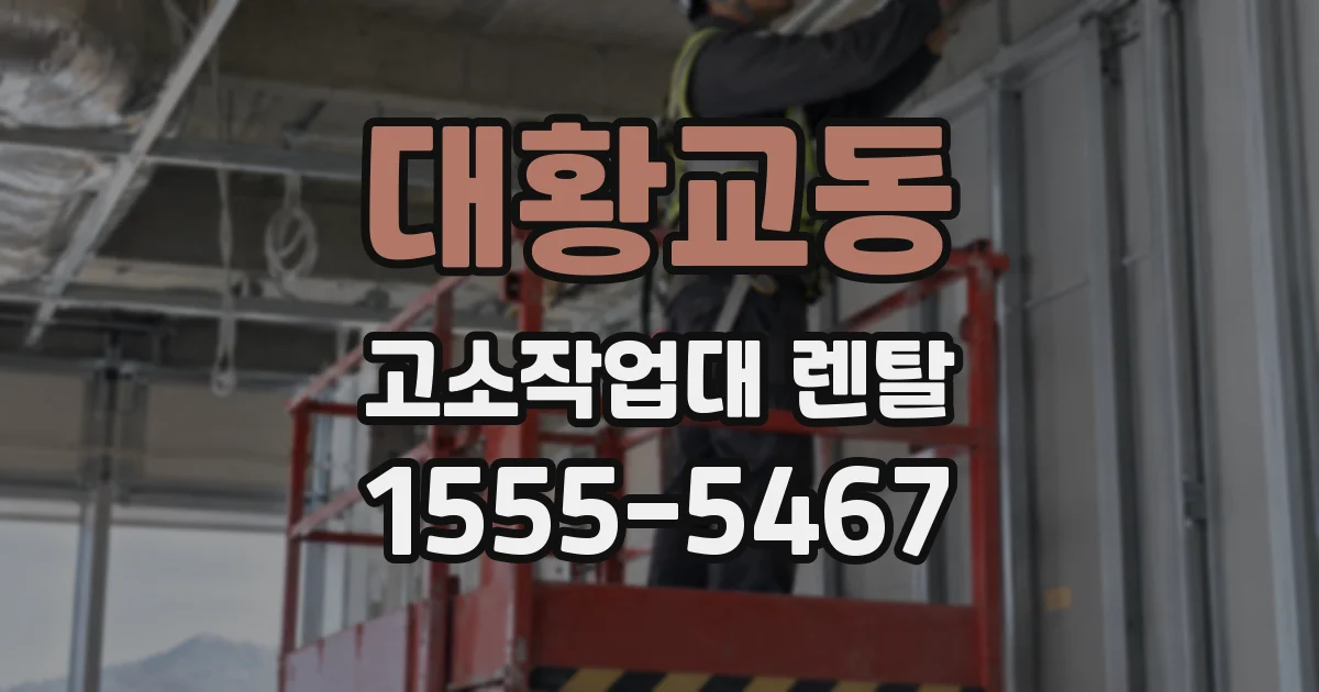대황교동 고소작업대 렌탈