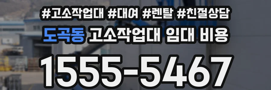 도곡동 고소작업대 임대 비용