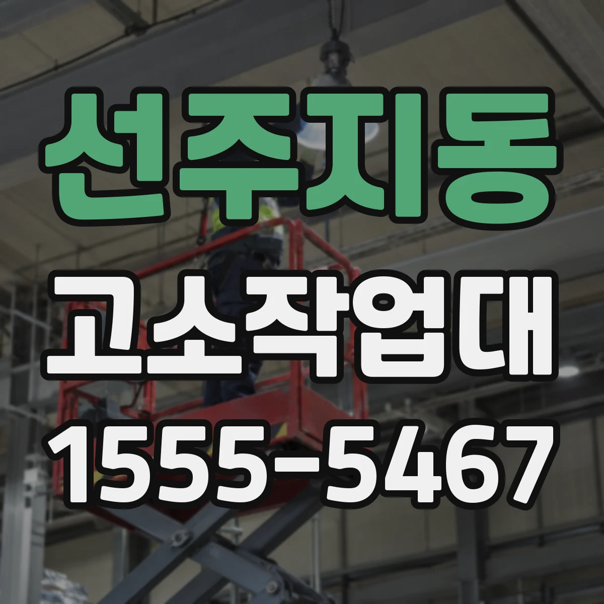 선주지동 고소작업대