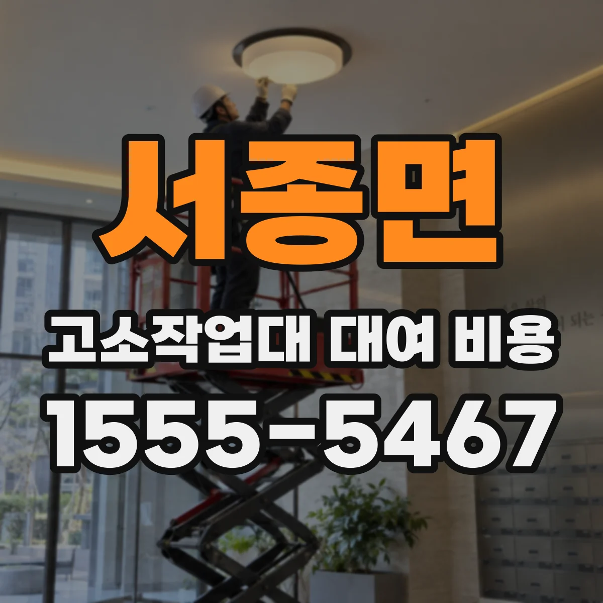 서종면 고소작업대 대여 비용