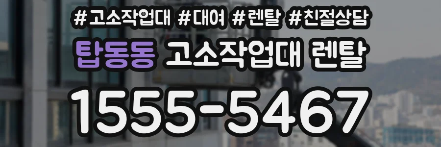 탑동동 고소작업대 렌탈