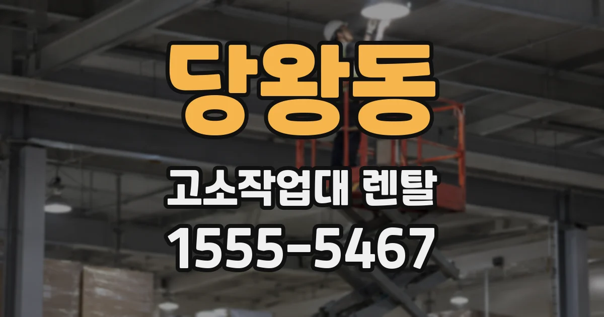 당왕동 고소작업대 렌탈