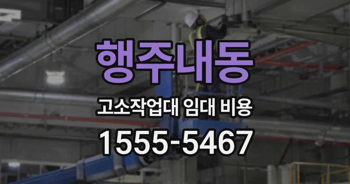 행주내동 고소작업대 임대 비용