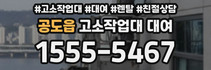 공도읍 고소작업대 대여