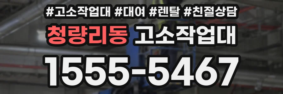 청량리동 고소작업대