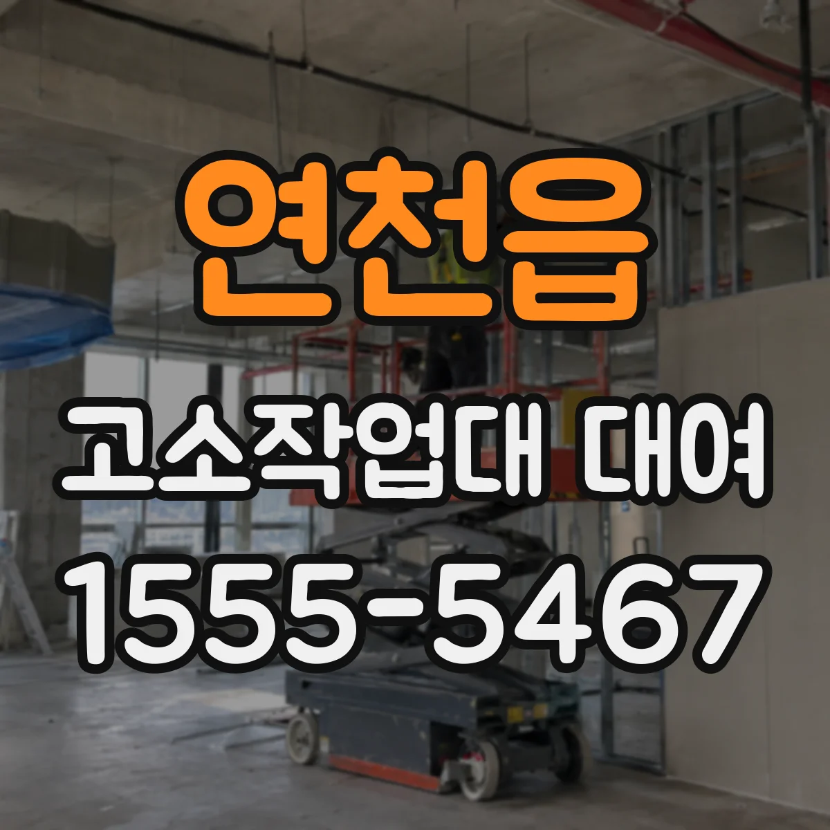 연천읍 고소작업대 대여