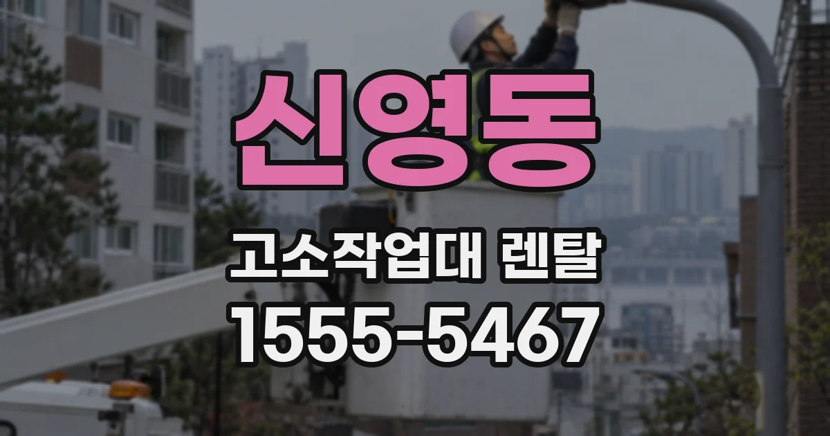 신영동 고소작업대 렌탈