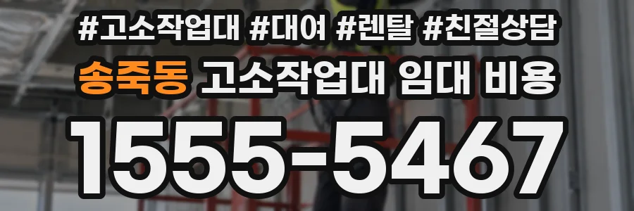 송죽동 고소작업대 임대 비용