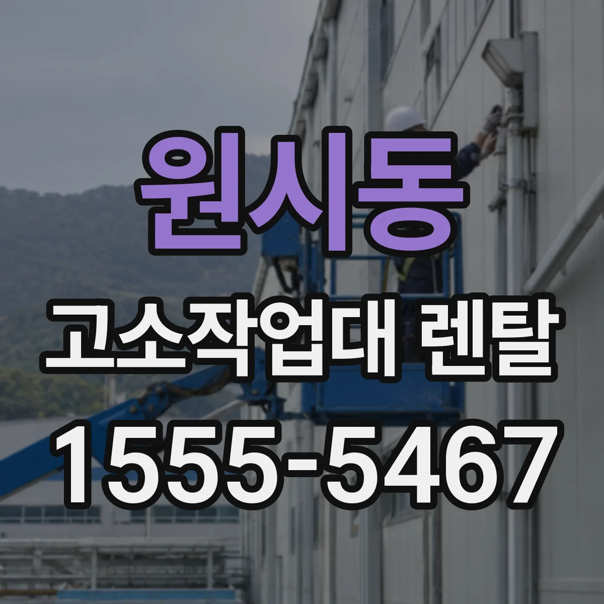 원시동 고소작업대 렌탈