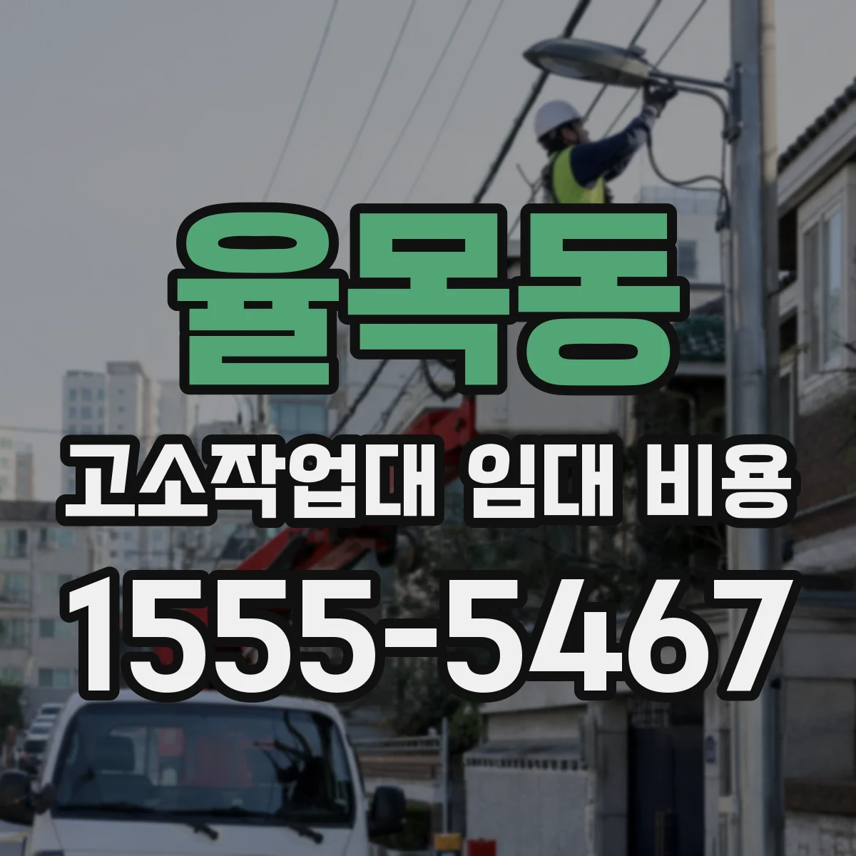 율목동 고소작업대 임대 비용